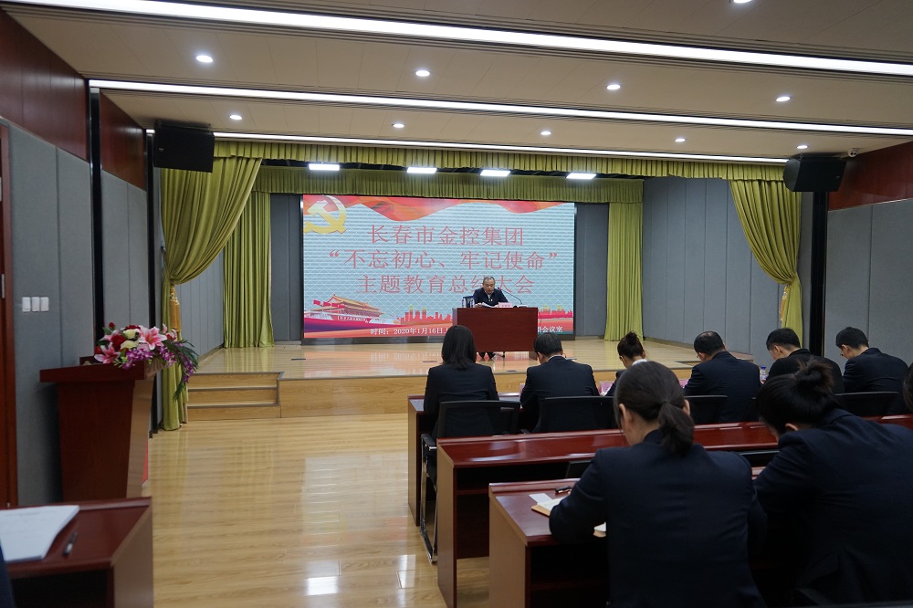 長(zhǎng)春市金控集團(tuán)召開(kāi)“不忘初心、牢記使命” 主題教育總結(jié)大會(huì)