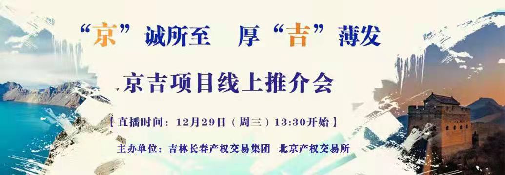 敬請關(guān)注| “京”誠所至，厚“吉”薄發(fā)，京吉兩地產(chǎn)權(quán)項目線上推介會即將開啟