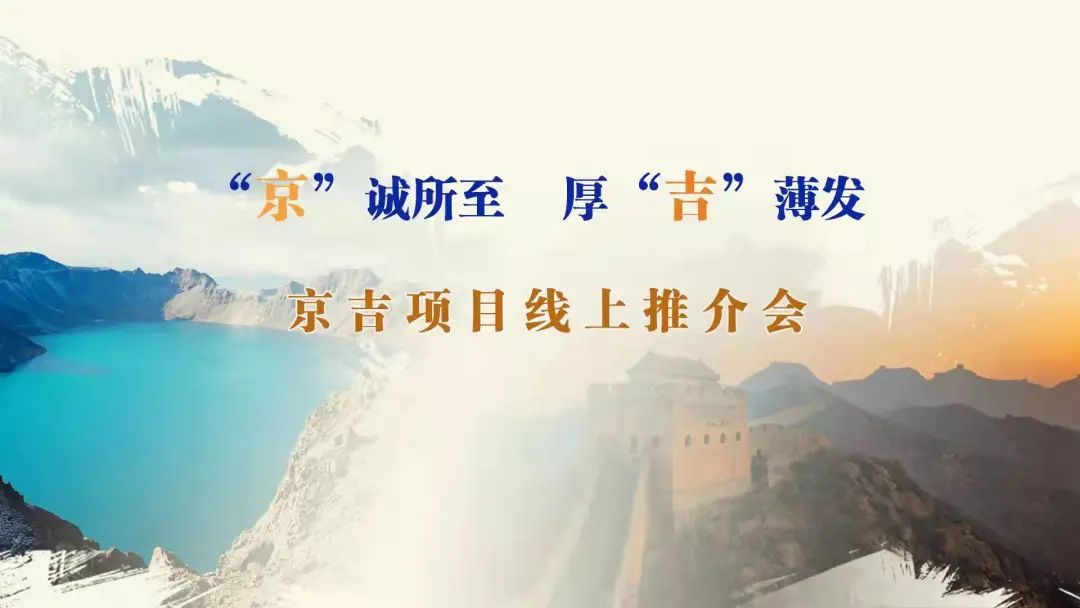 “京”誠所至、厚“吉”薄發(fā)|京、吉產(chǎn)權(quán)交易機構(gòu)成功舉辦跨區(qū)域線上項目推介會