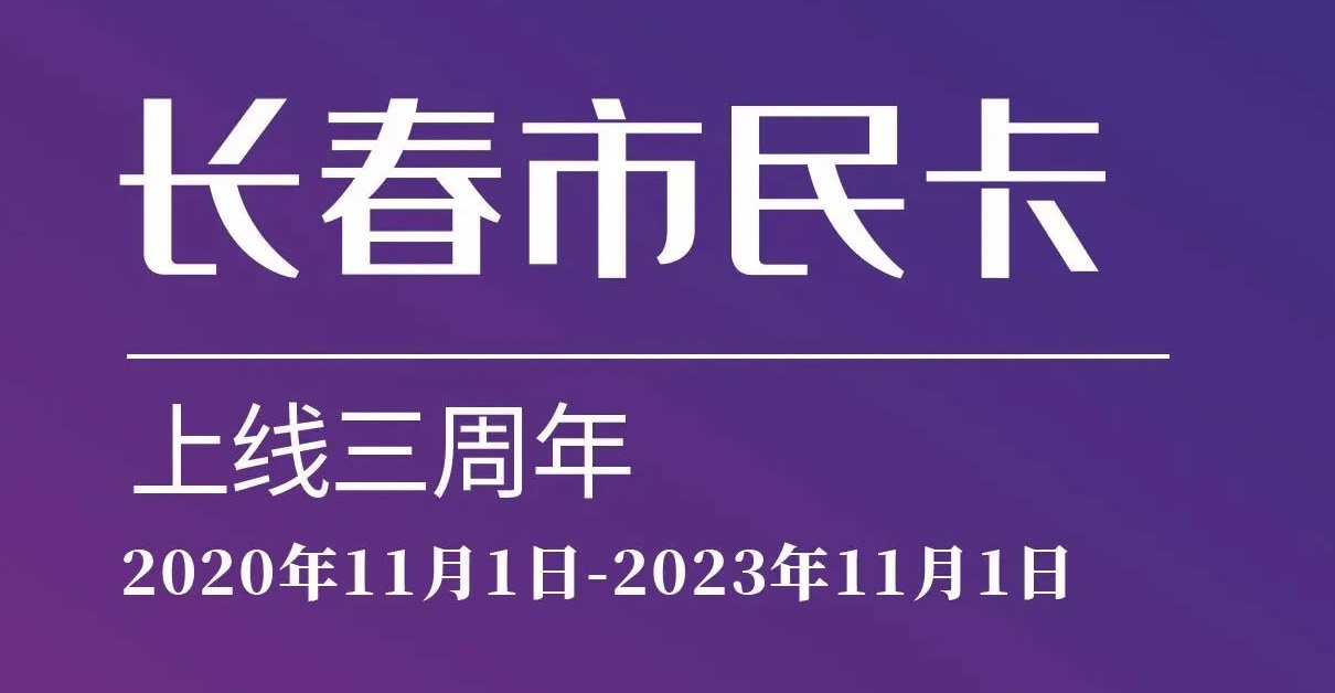 上線三周年！數(shù)說“長春市民卡”