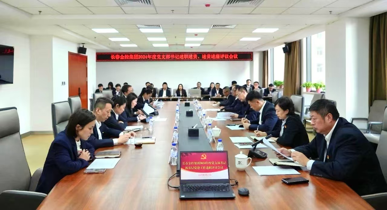 長(zhǎng)春金控集團(tuán)召開2024年度黨支部書記述職述責(zé)、述責(zé)述廉評(píng)議會(huì)議