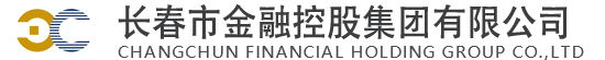 長春市金融控股集團(tuán)有限公司